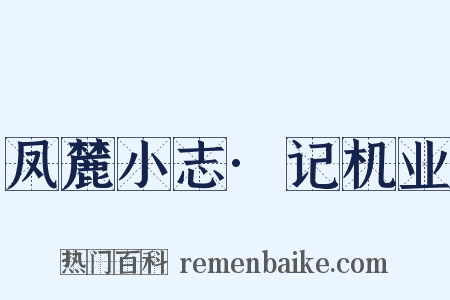 凤麓小志·记机业是什么意思的图片